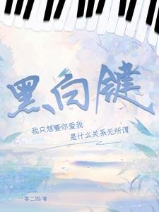 黑佰键