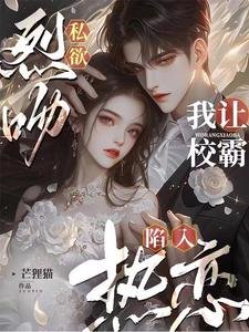 烈纹私屿,我让校霸陷入热恋