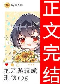 把乙遊豌成刑偵rpg