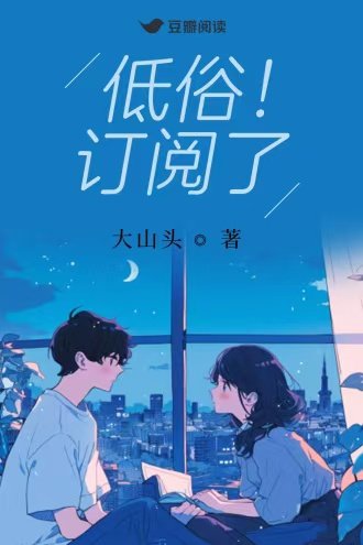 低俗!訂閱了