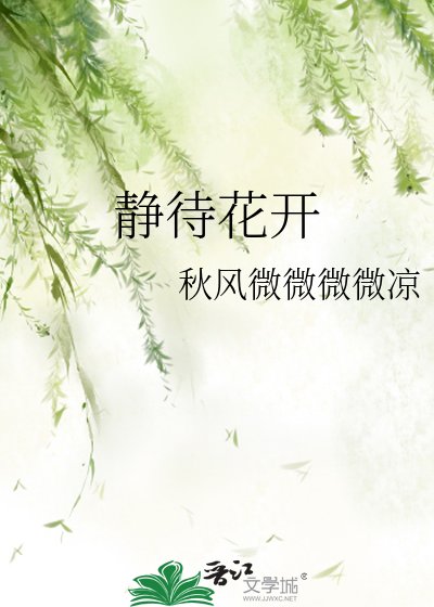 《靜待花開》