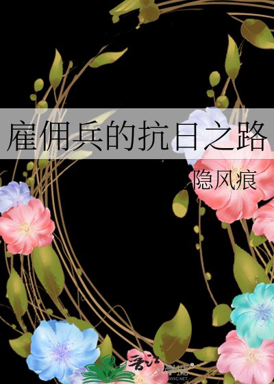 僱傭兵的抗日之路