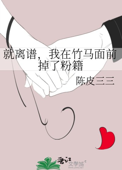 《就離譜,我在竹馬面前掉了粉籍》
