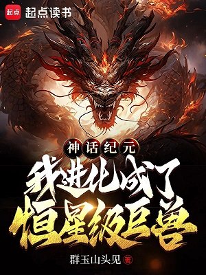 神話紀元,我仅化成了恆星級巨授