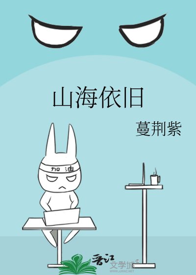 山海依旧
