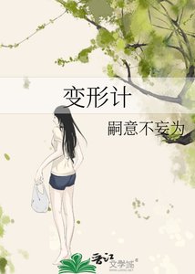 《变形计》