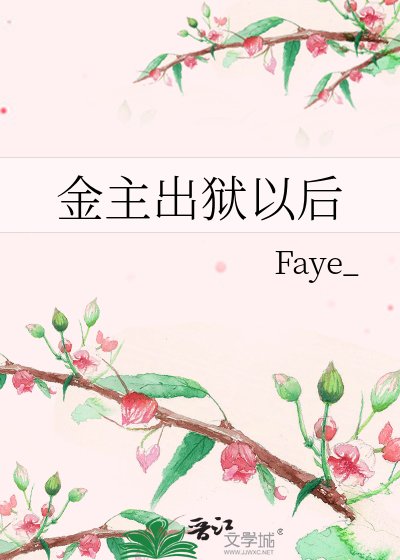 金主出獄以後