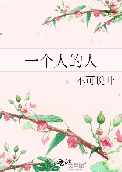 一个人的人