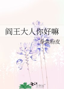 《閻王大人你好嘛》
