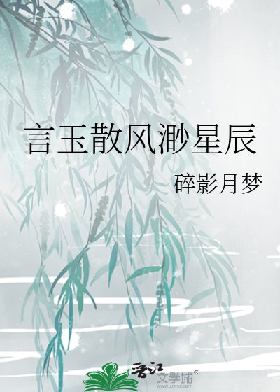 言玉散风渺星辰