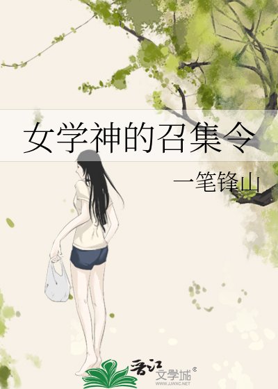 《女學神的召集令》