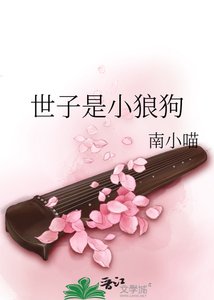 《世子是小狼狗》