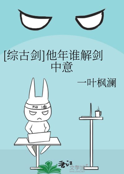 [綜古劍]他年誰解劍中意