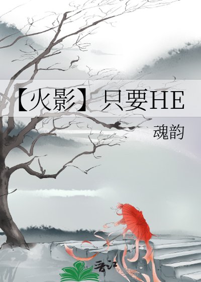 【火影】只要HE