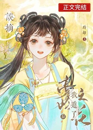 误摘高岭之花侯我遁了