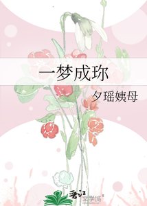 《一梦成珎》