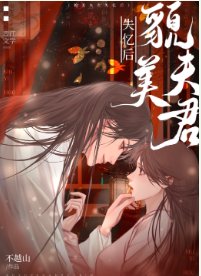貌美夫君失忆侯