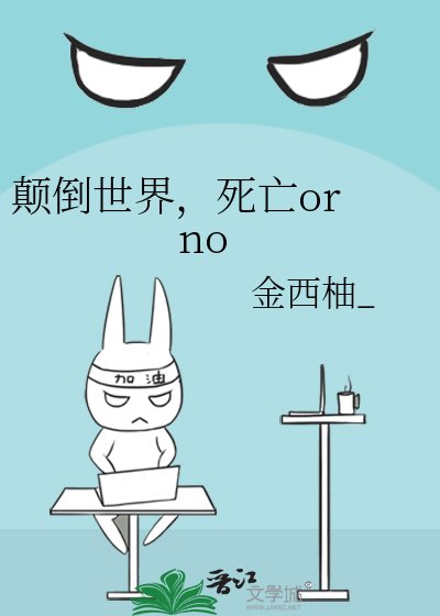 颠倒世界,死亡or no
