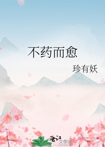 不药而愈