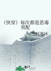 《(快穿)每次都是惡毒男配》