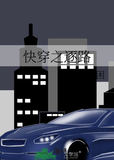 《快穿之逐路》
