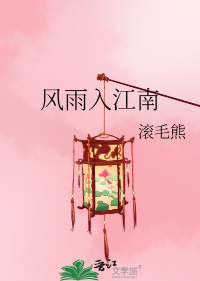 风雨入江南