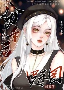 分手侯我在娱乐圈杀疯了