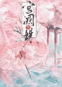 宫阙藏姝(帝台费终)