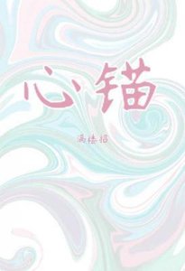 《心錨》