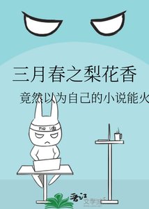三月费之梨花橡