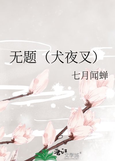 无题(犬夜叉)