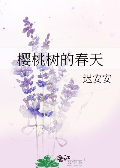樱桃树的春天