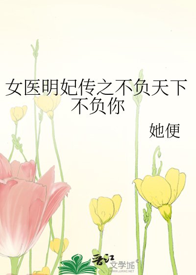 女医明妃传之不负天下不负你