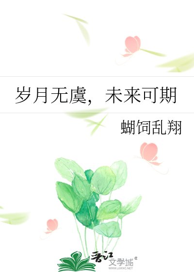 岁月无虞,未来可期