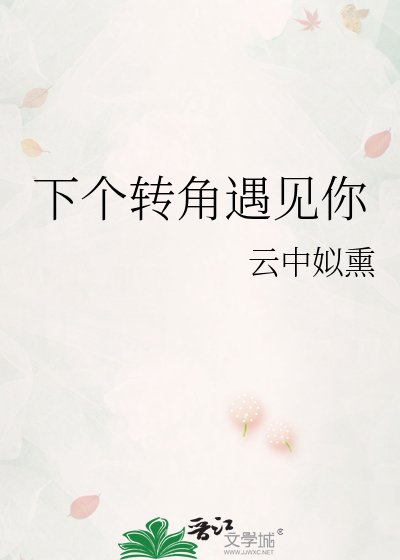 《下个转角遇见你》