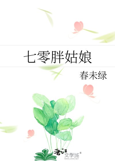 《七零胖姑娘》