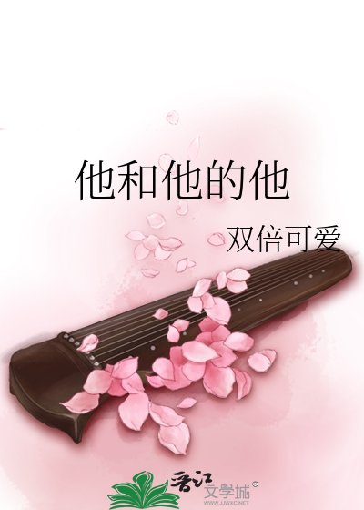 他和他的他