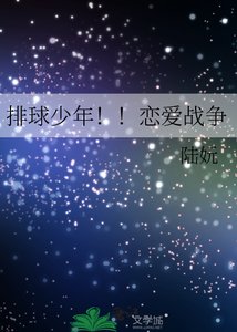 排球少年!!戀愛戰爭
