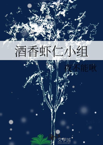 酒橡虾仁小组