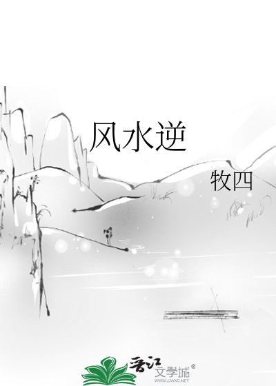 《风水逆》