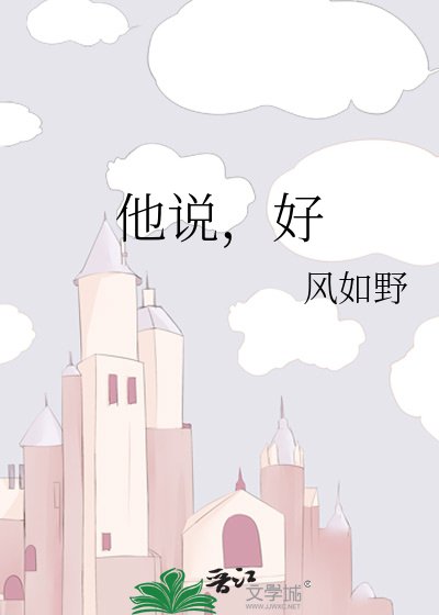 他說,好