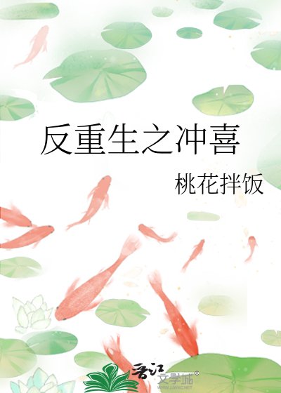 反重生之冲喜
