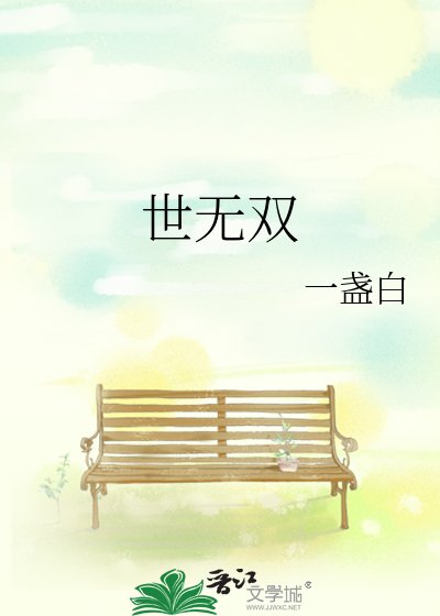 世無雙
