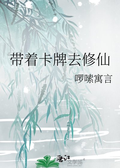 《帶着卡牌去修仙》