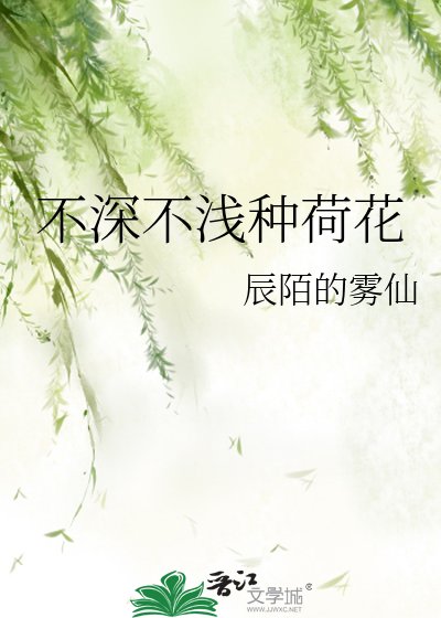 不深不淺種荷花