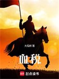 《血税》