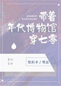 《帶着年代博物館穿七零》