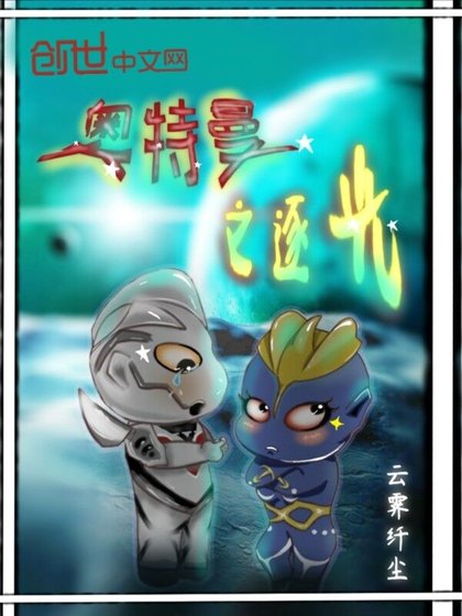 (奥特曼同人)奥特曼之逐光