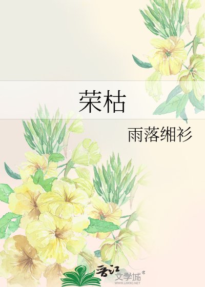 榮枯