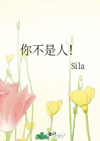 你不是人！